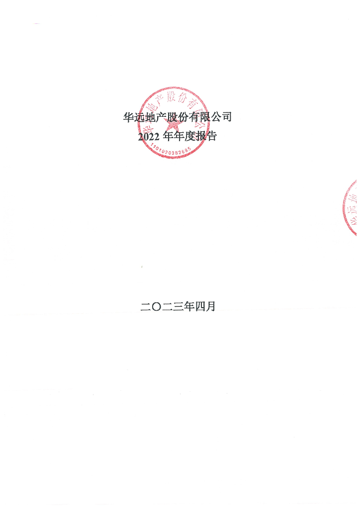 华远地产股份有限公司2022年年度报告