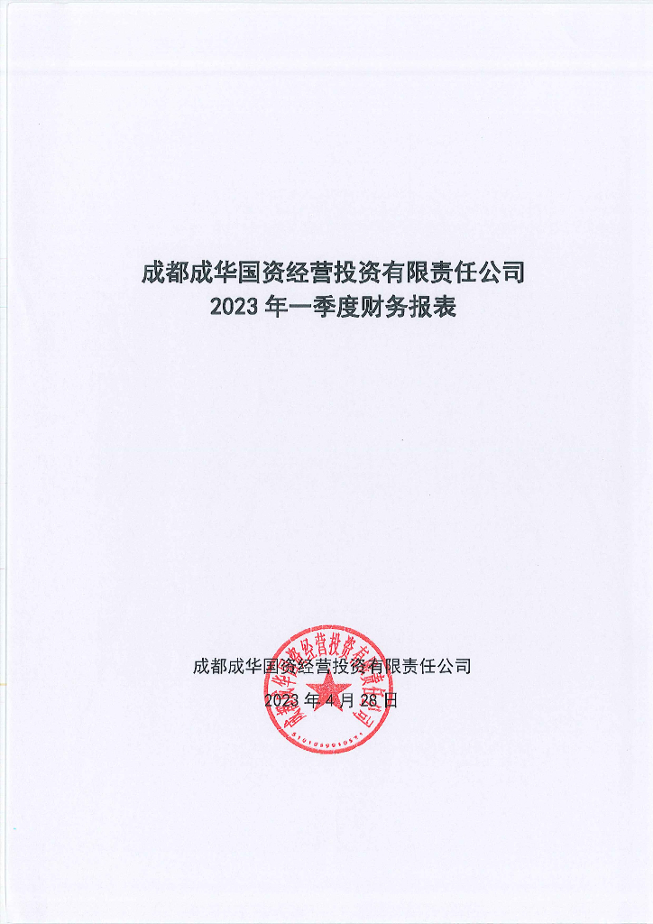 成都成华国资经营投资有限责任公司2023年一季度财务报表