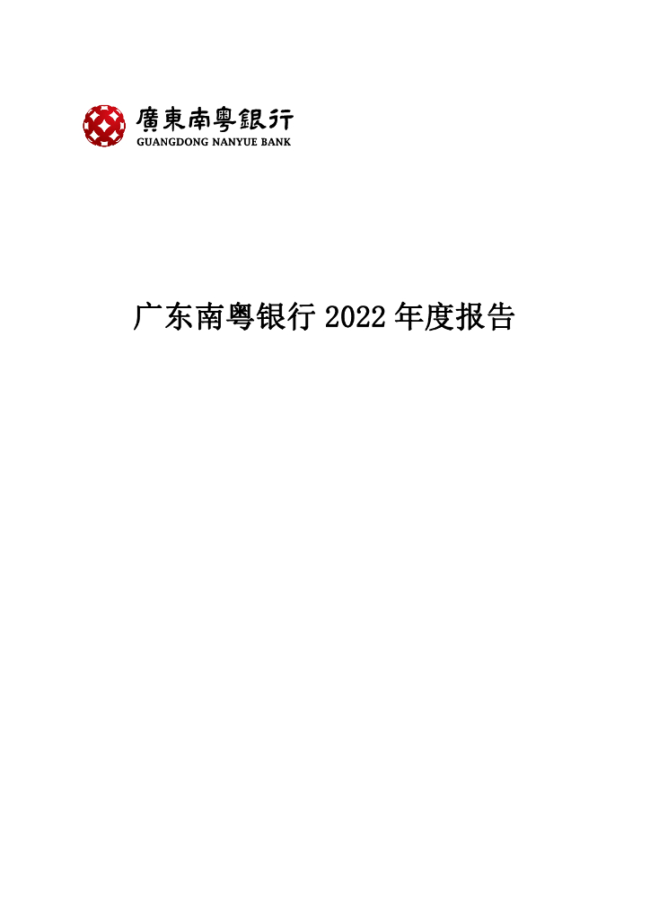 广东南粤银行股份有限公司2022年度报告