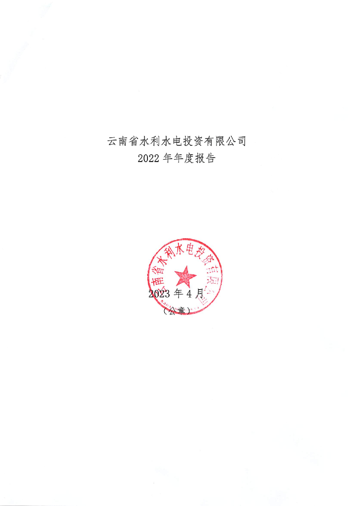 云南省水利水电投资有限公司2022年年度报告