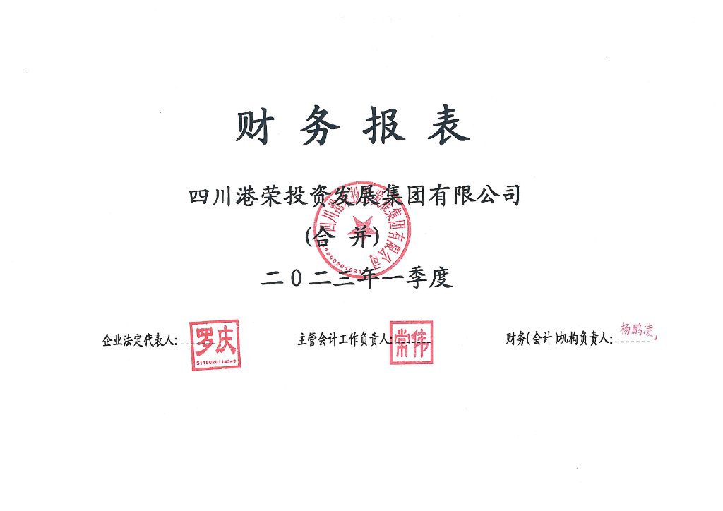 四川港荣投资发展集团有限公司2023年一季度财务报表