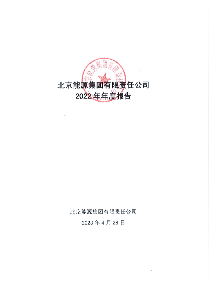 北京能源集团有限责任公司2022年年度报告