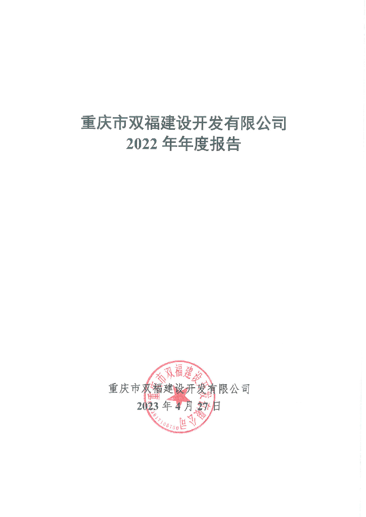 重庆市双福建设开发有限公司2022年年度报告