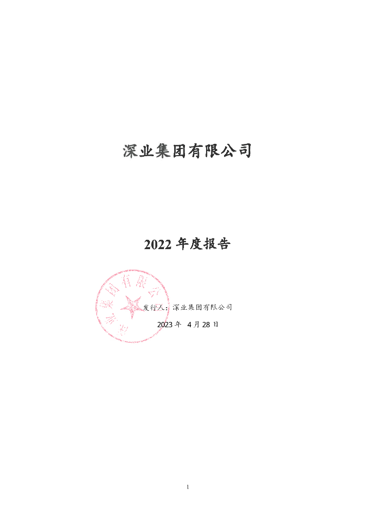 深业集团有限公司2022年年度报告