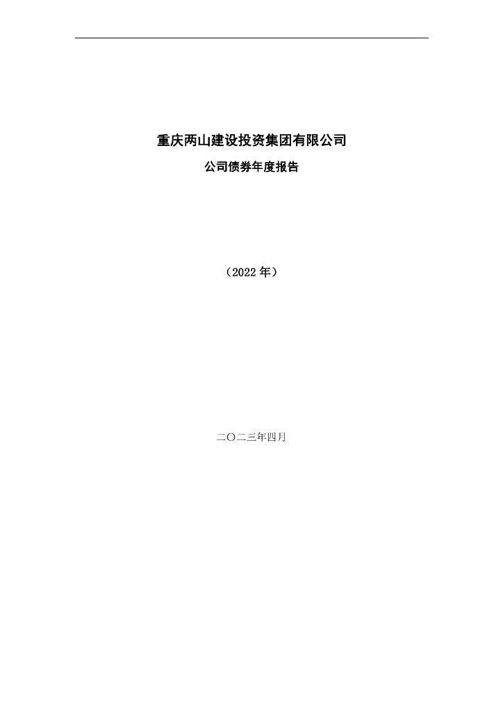 重庆两山建设投资集团有限公司公司债券2022年年度报告