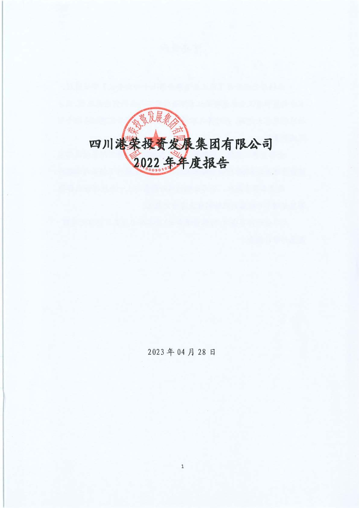 四川港荣投资发展集团有限公司2022年年度报告