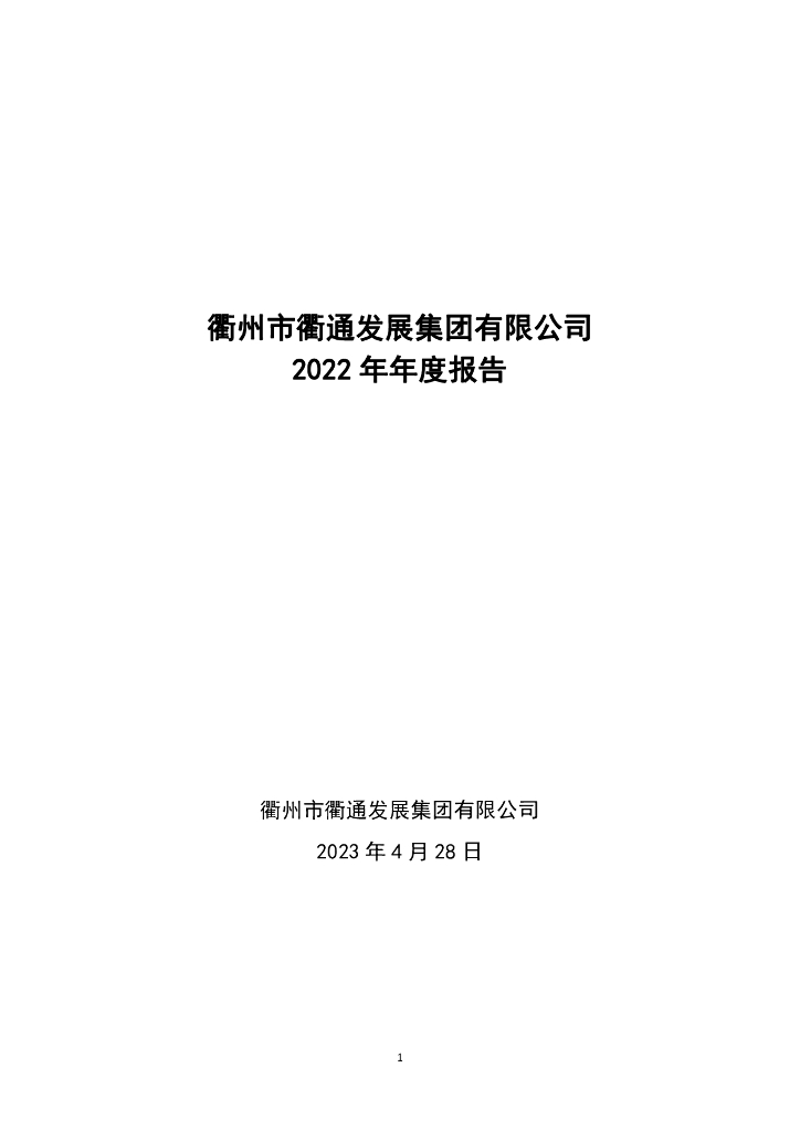 衢州市衢通发展集团有限公司2022年年度报告