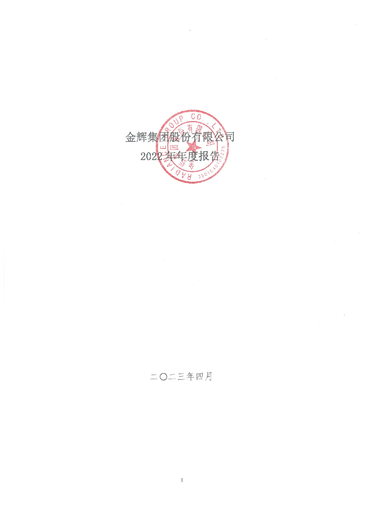 金辉集团股份有限公司2022年年度报告