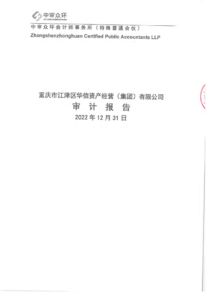 重庆市江津区华信资产经营(集团)有限公司2022年度审计报告