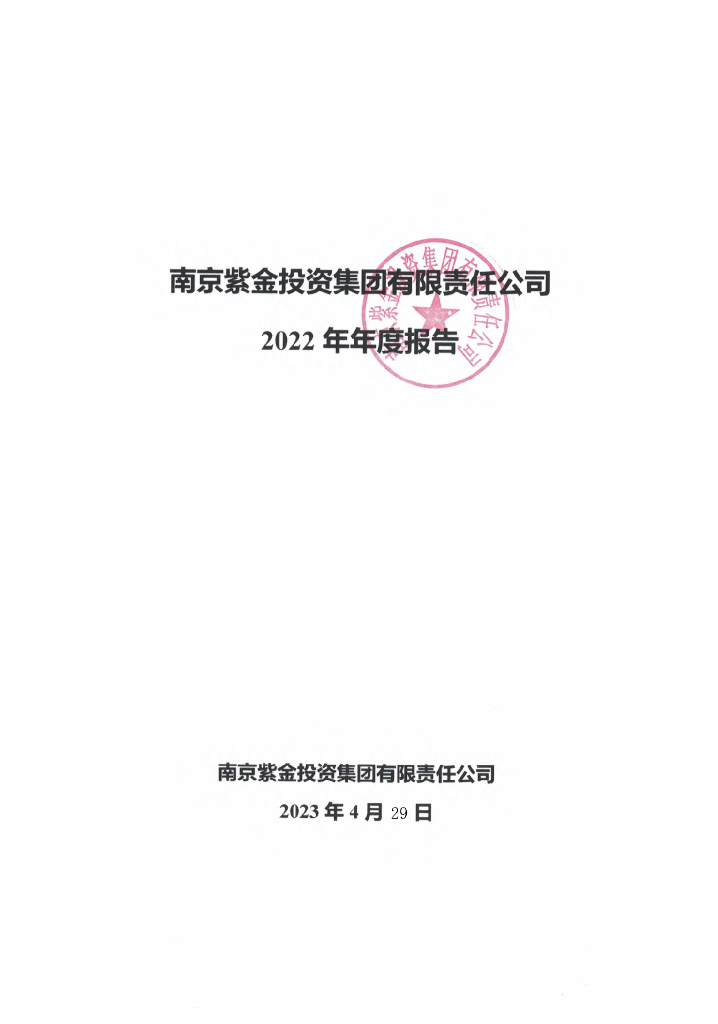 南京紫金投资集团有限责任公司2022年年度报告