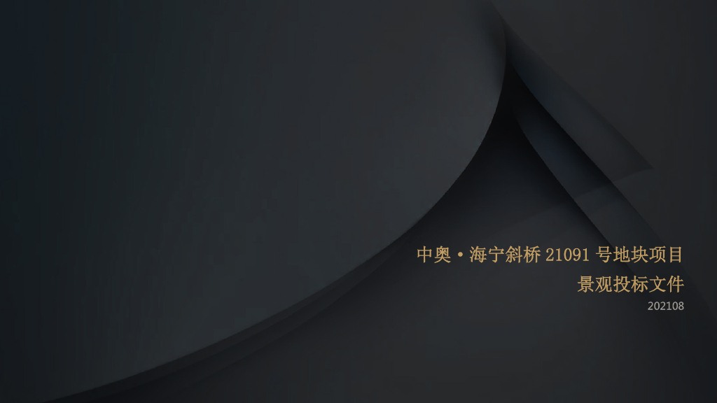 城市橱窗+时尚艺术住宅示范区景观方案设计