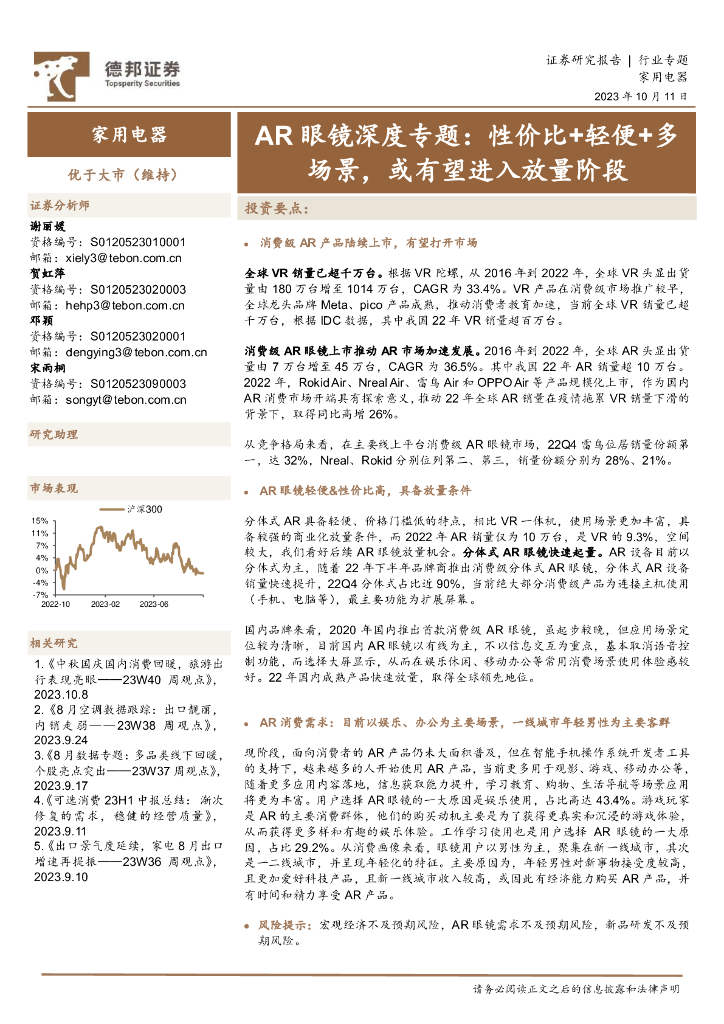 德邦证券：<em>AR</em>眼镜深度专题：性价比+轻便+多场景，或有望进入放量阶段 海报