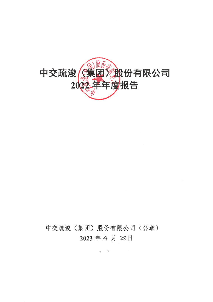中交疏浚(集团)股份有限公司2022年年度报告