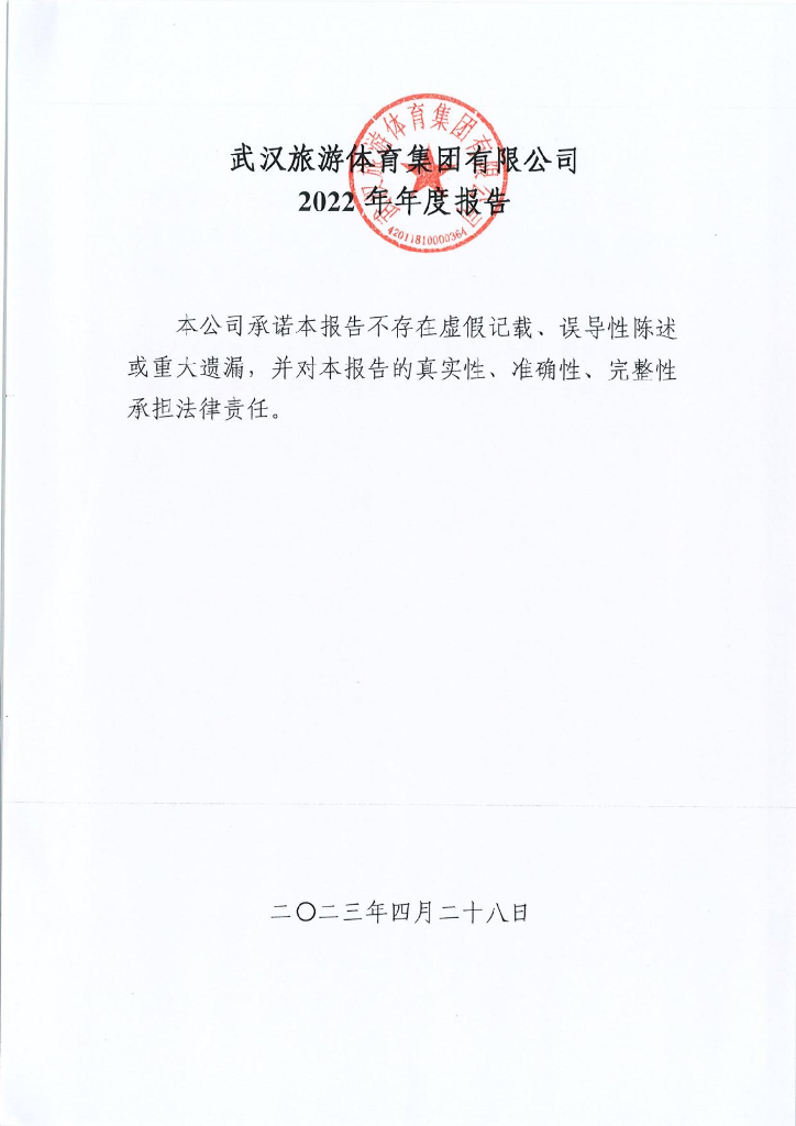武汉旅游体育集团有限公司2022年年度报告