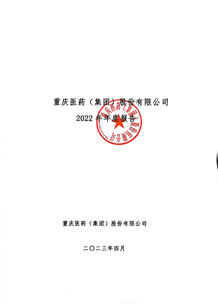 重庆医药(集团)股份有限公司2022年年度报告