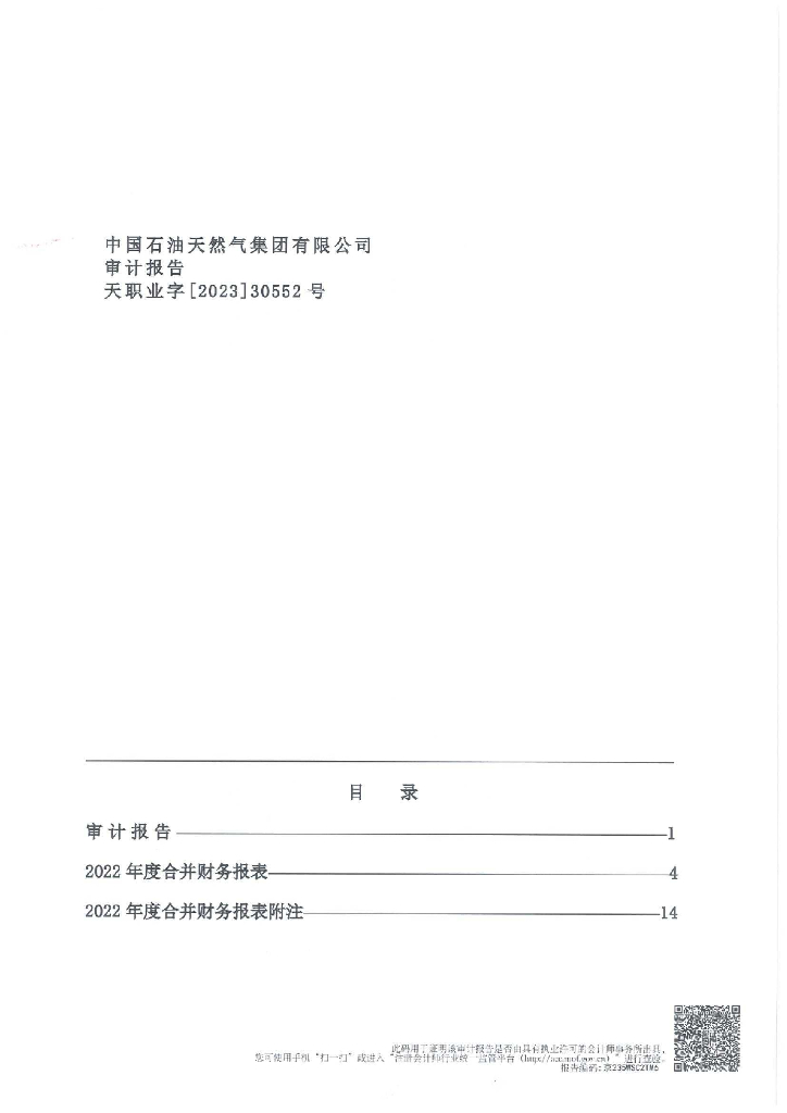 中国石油天然气集团有限公司公司债券2022年年度财务报告及附注