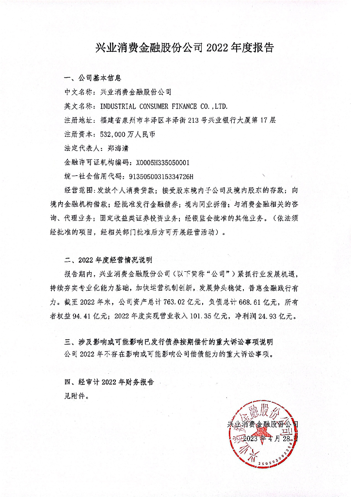 兴业消费金融股份公司2022年度报告