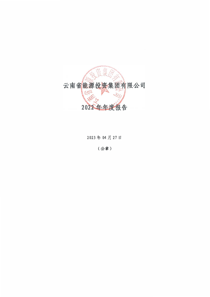 云南省能源投资集团有限公司2022年年度报告