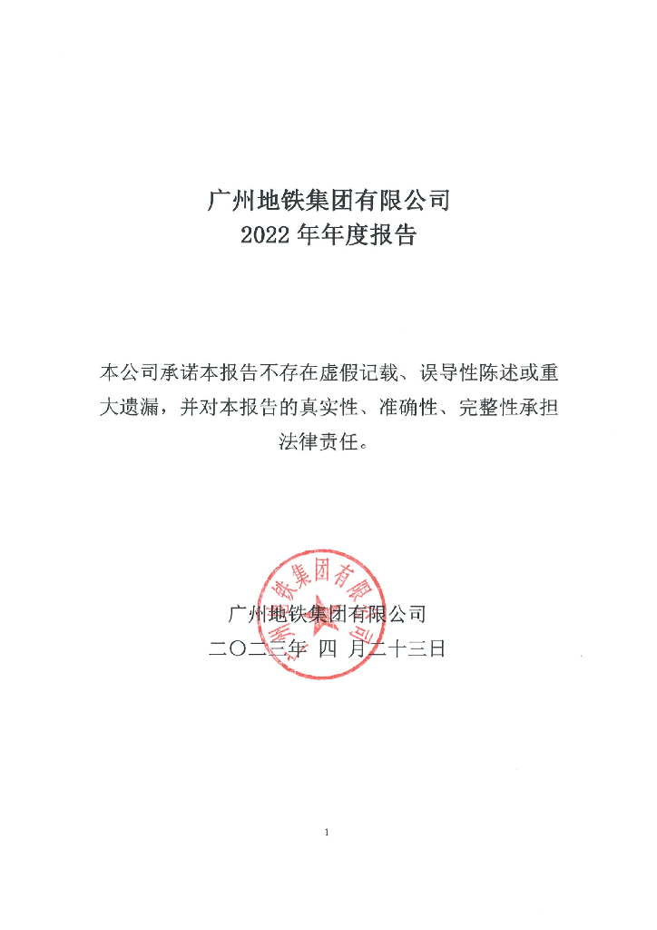 广州地铁集团有限公司2022年年度报告