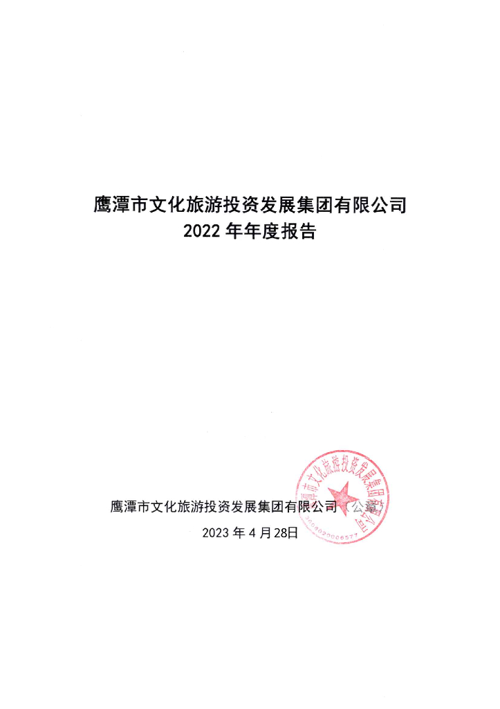 鹰潭市文化旅游投资发展集团有限公司2022年年度报告