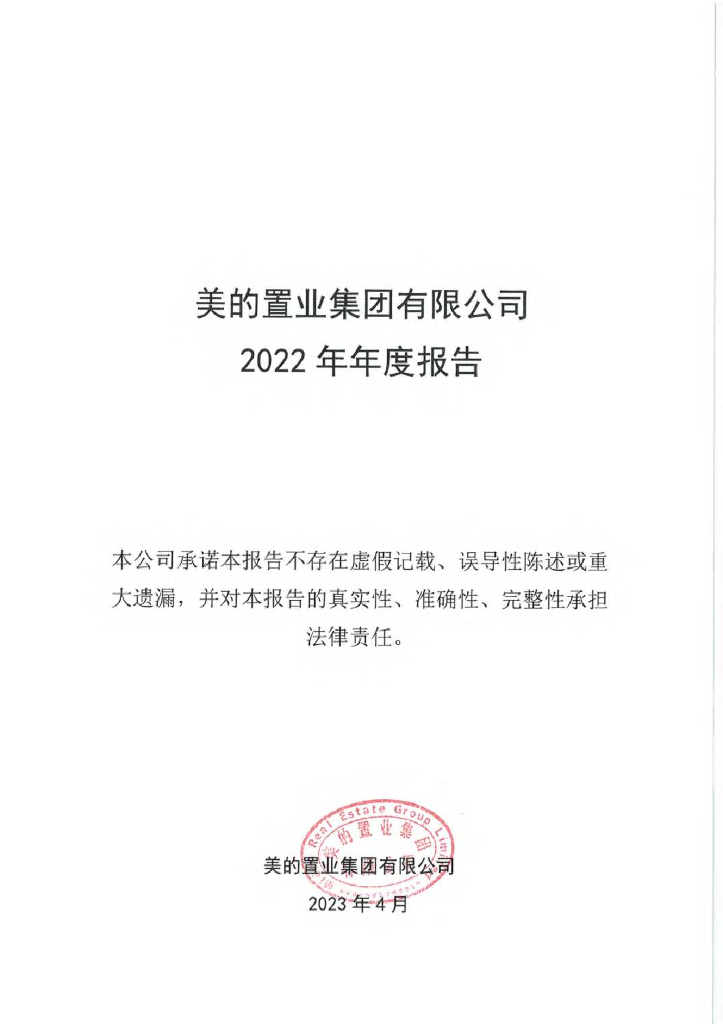 美的置业集团有限公司2022年年度报告