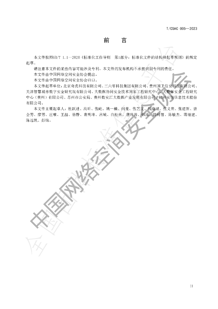 T/CSAC 005-2023 标准预览