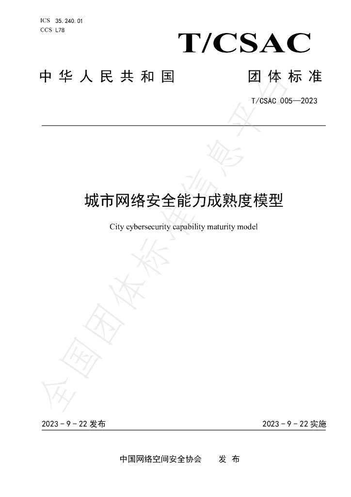 T/CSAC 005-2023 标准预览