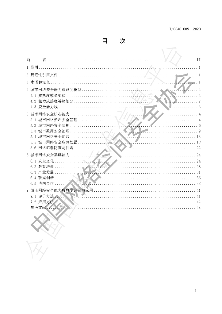 T/CSAC 005-2023 标准预览