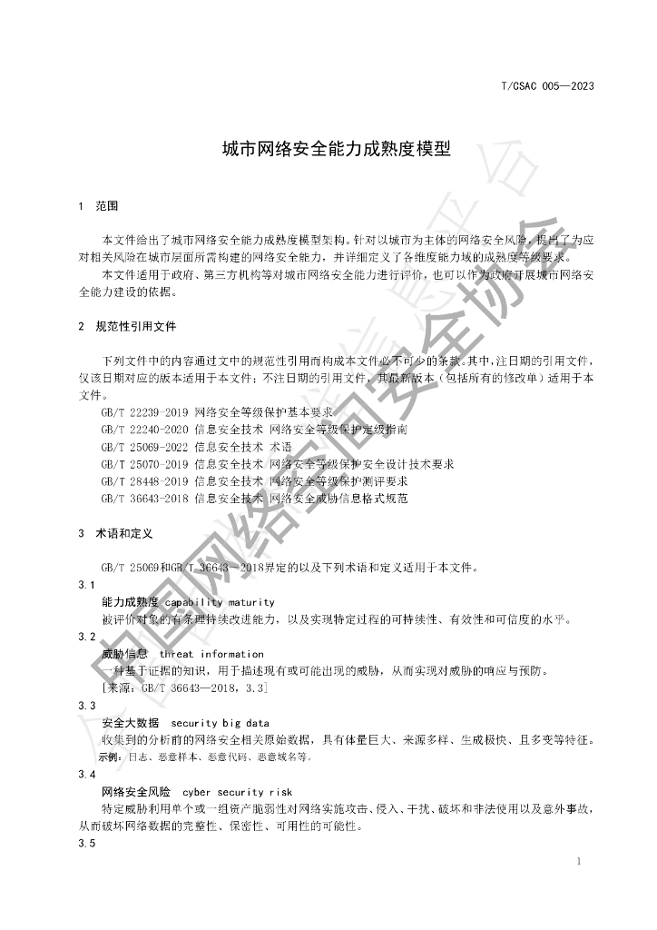 T/CSAC 005-2023 标准预览