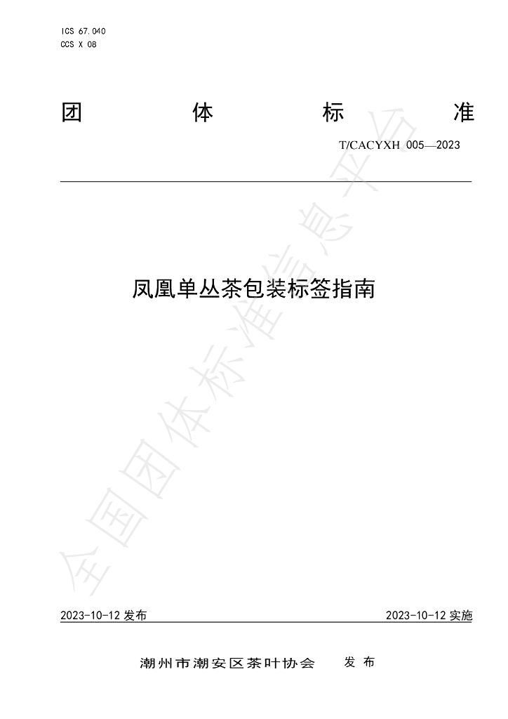 T/CACYXH 005-2023 标准预览