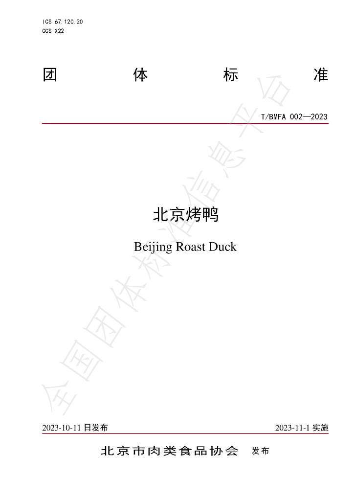 T/BMFA 002-2023 标准预览