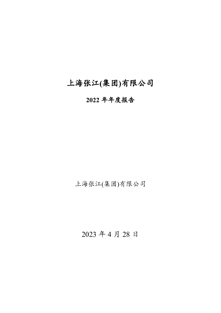 上海张江(集团)有限公司2022年年度报告