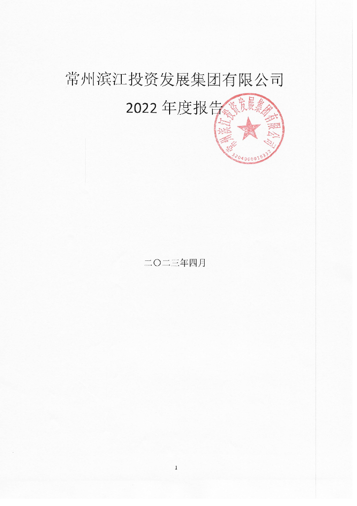 常州滨江投资发展集团有限公司2022年年度报告