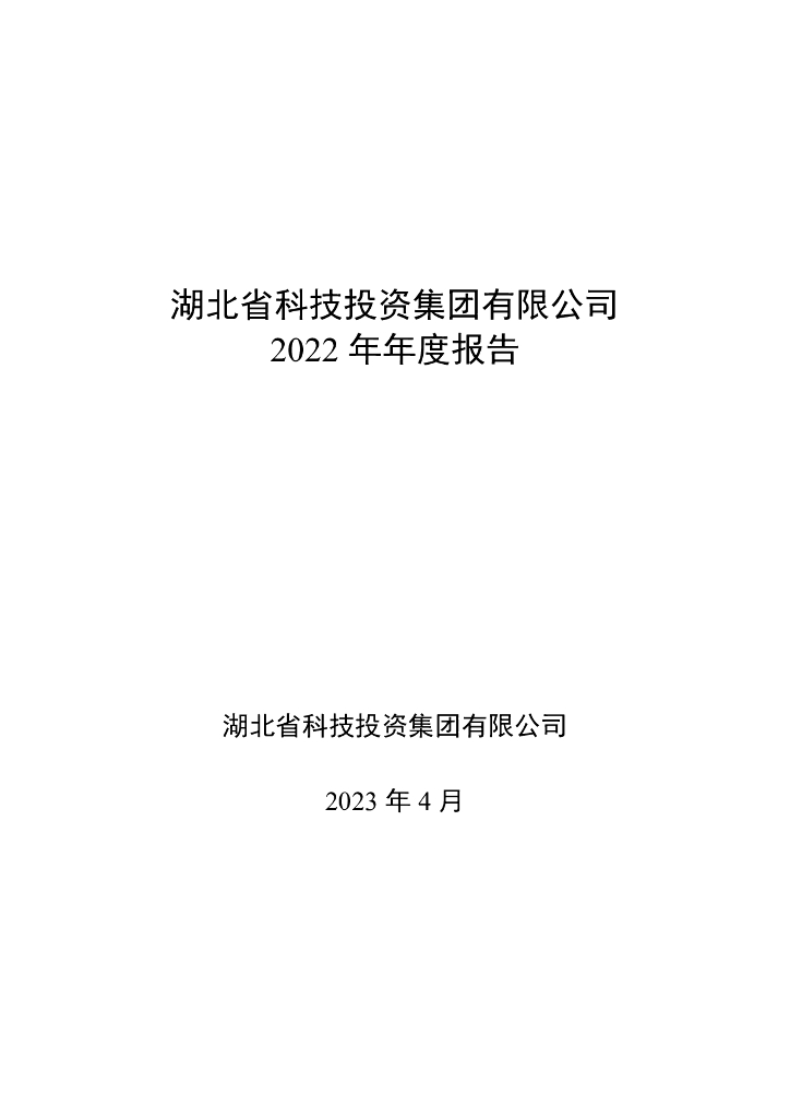 湖北省科技投资集团有限公司2022年年度报告