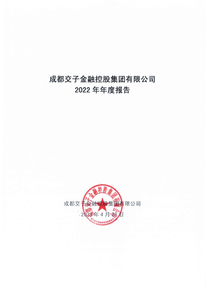 成都交子金融控股集团有限公司2022年年度报告