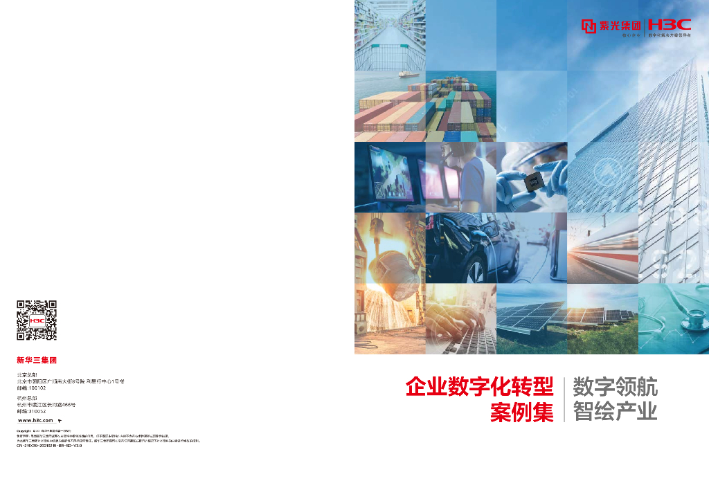 新华三：企业<em>数字化转型</em>案例集-数字领航 智绘产业 海报