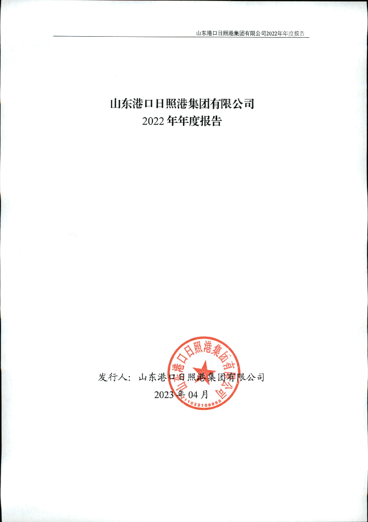 山东港口日照港集团有限公司2022年年度报告