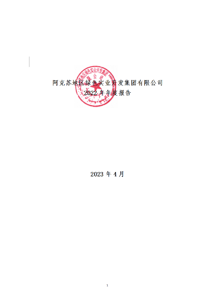 阿克苏地区绿色实业开发集团有限公司2022年年度报告