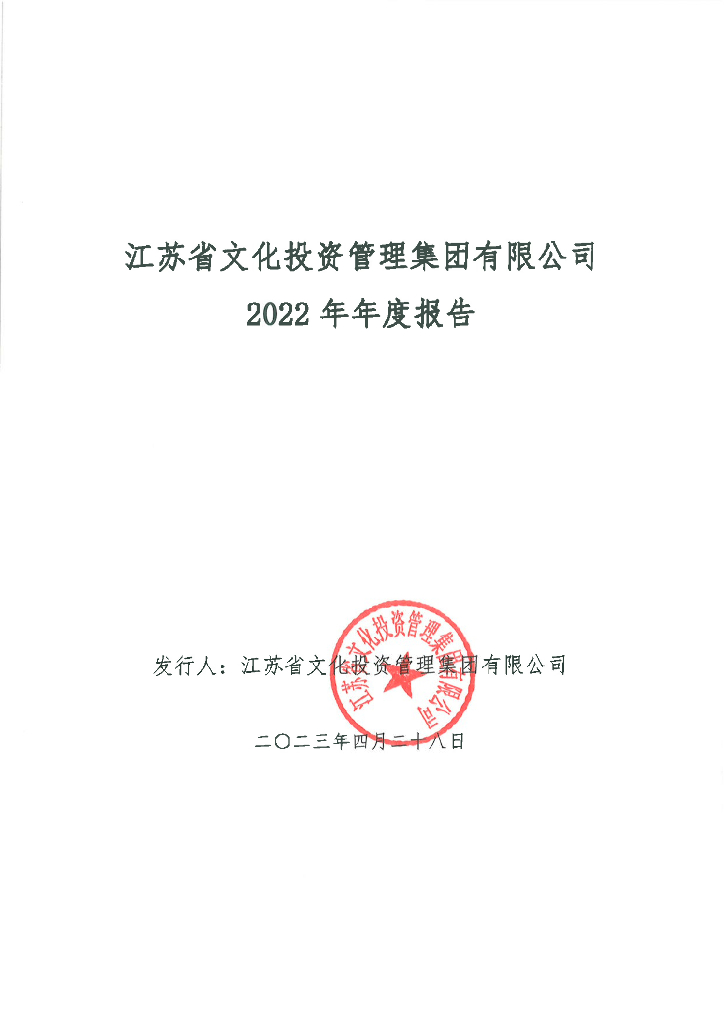 江苏省文化投资管理集团有限公司2022年年度报告