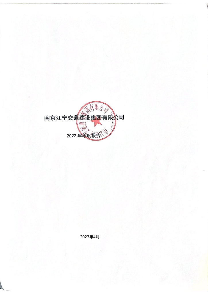 南京江宁交通建设集团有限公司2022年年度报告