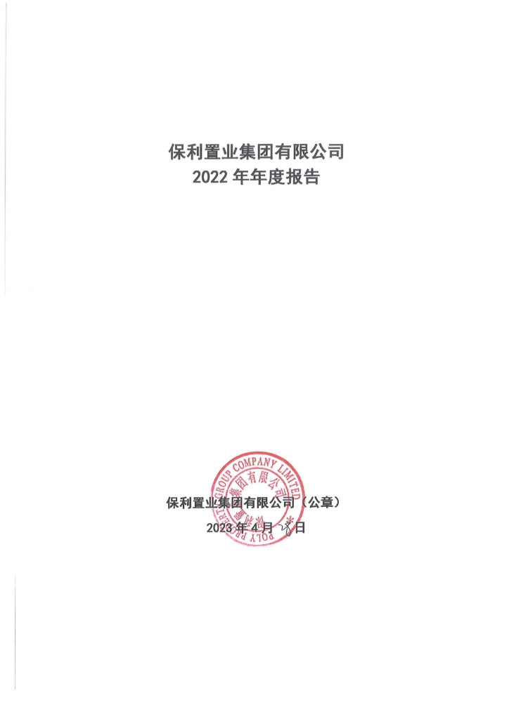 保利置业集团有限公司2022年年度报告