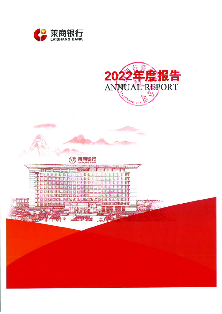 莱商银行股份有限公司2022年年度报告