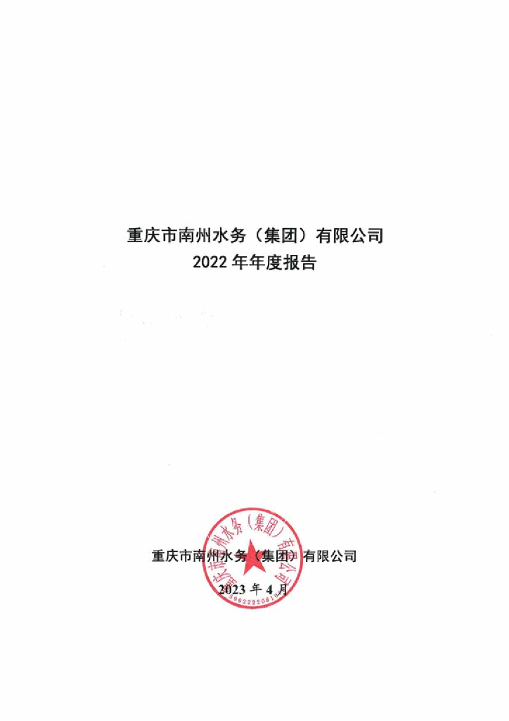 重庆市南州水务(集团)有限公司2022年年度报告
