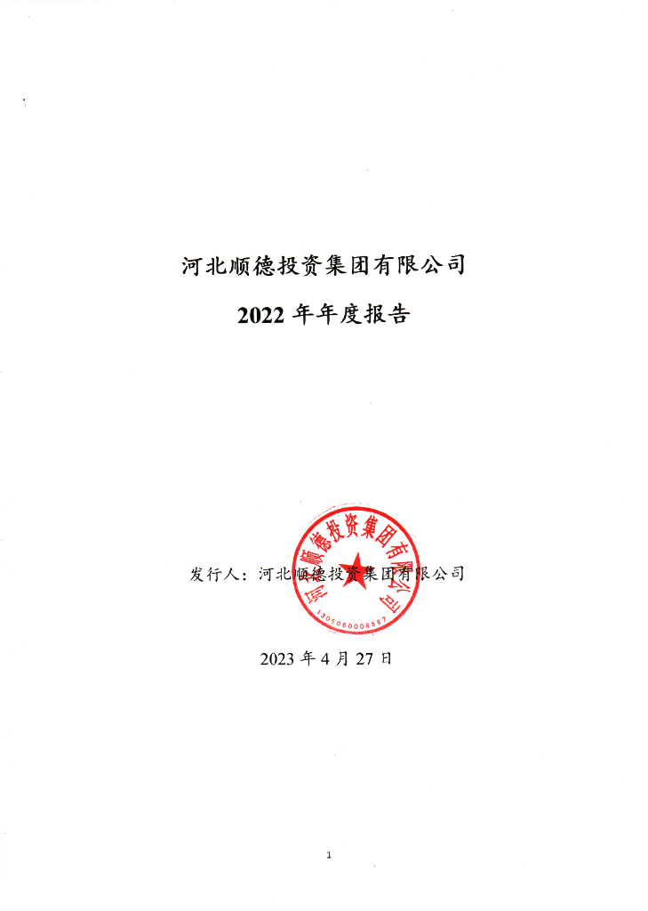 河北顺德投资集团有限公司2022年年度报告