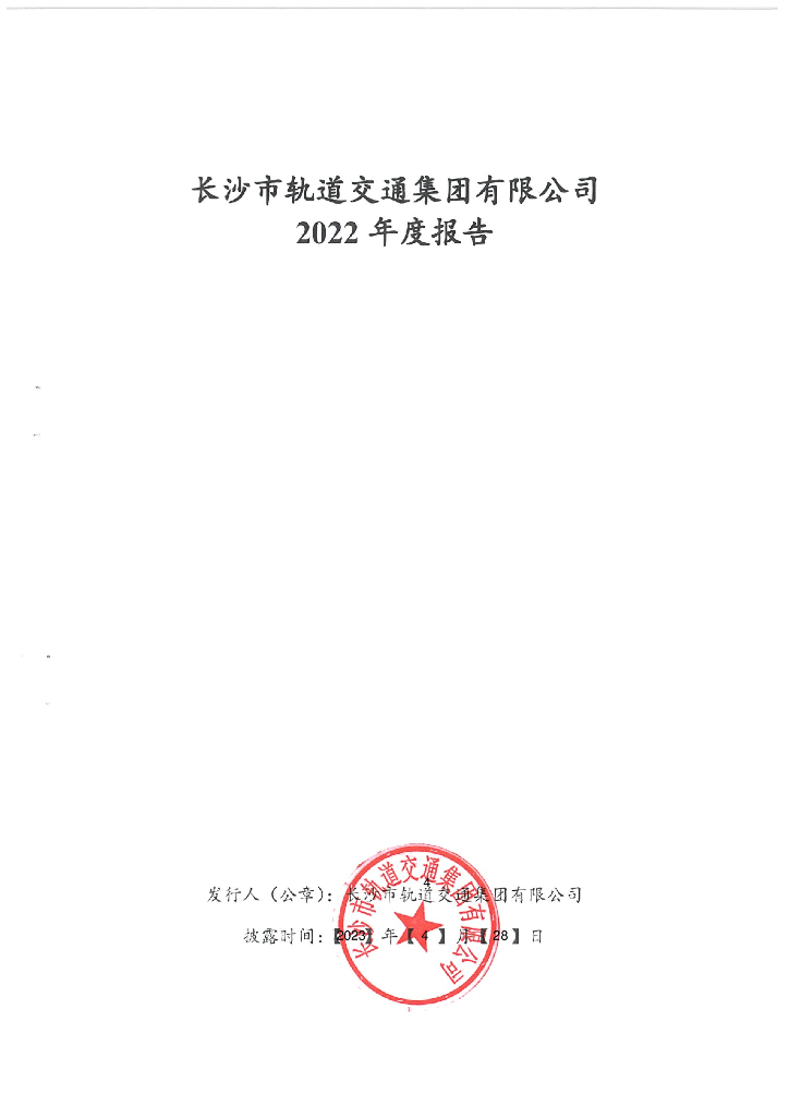 长沙市轨道交通集团有限公司2022年度报告