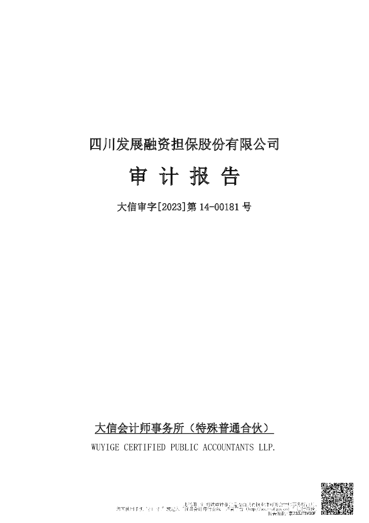 四川发展融资担保股份有限公司2022年度审计报告