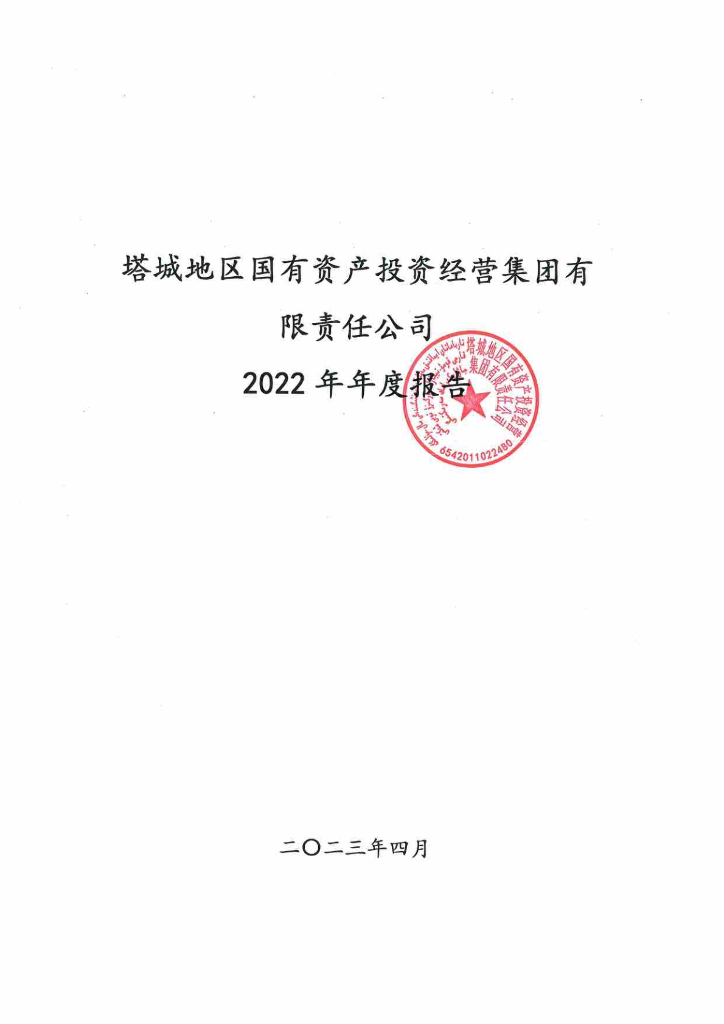 塔城地区国有资产投资经营集团有限责任公司2022年年度报告