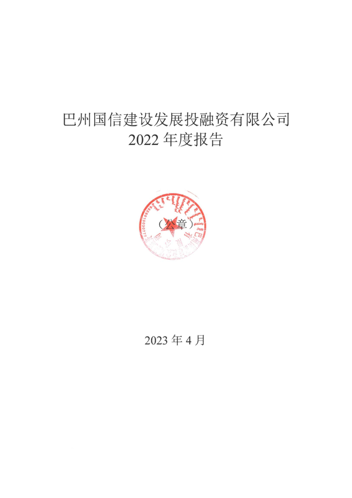 巴州国信建设发展投融资有限公司2022年年度报告及审计报告