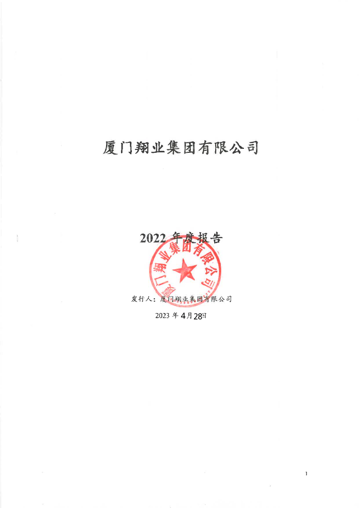 厦门翔业集团有限公司2022年度报告