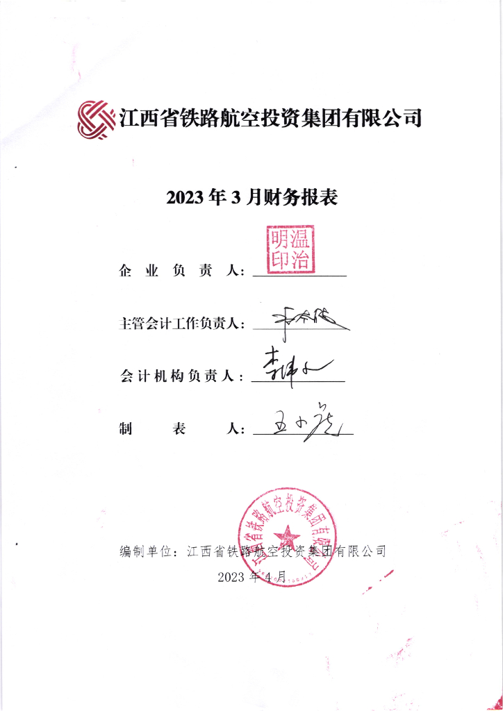 江西省铁路航空投资集团有限公司2023年一季度合并及母公司财务报表